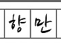 [김덕남, 혀를 씻다] 이정..