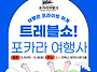 세상의 모든 여행을 맛보는..