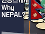 [포카라스토리] 네팔 대사..