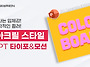 컬러보드 스타일로! 감각적..