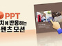 선택 순간, 정보가 살아난..