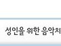 대상별 음악치료
