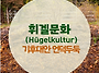 후글컬쳐(hugelkultur..