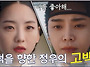 [십분요약] 혼례대첩 10..