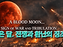 붉은 핏 빛 달의 패턴: ..