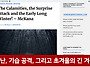 재난, 기습 공격, 그리고 ..