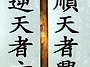 順天者興