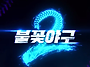 [서울/고척스카이돔] 불꽃..