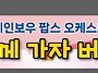 2025.10.25 함께가자 버스..