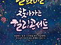 달빛마을 찾아가는 힐링콘..