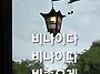 귀한 비님이 내리십니다