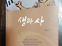 소설 생과 사
