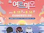 안산서머페스타&여르미오 ..