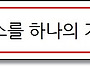 필요한 재가서비스를 하나..