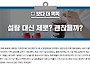 제로 음료 괜찮을까요?