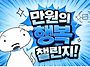 만원의 행복 릴레이 이어갑..