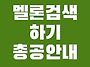 [멜론검색어총공] 12시~ ..