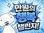 만원의 행복 릴레이