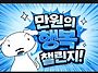 보라빛향기님 이어 행복릴..