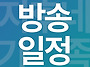 [방송일정] 2026.10.2..