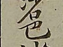삽사리의 표기(귀신 ..