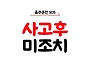 사고후 미조치 벌금 300..