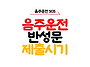 음주운전 반성문 제출시기..