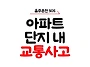 아파트 단지 내 교통사고 ..