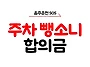 주차 뺑소니 합의금 얼마까..