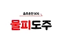 물피도주 - 내 차를 긁고 ..