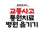 교통사고 통원치료 병원 ..