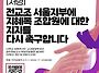 [서명] 전교조 서울지부에..