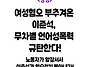[성명]여성혐오 부추겨온 ..