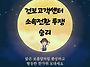[빵과장미 추석인사] 건강..