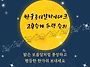 [빵과장미 추석인사] 옵티..
