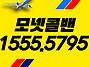 서울콜밴-인천공항콜밴