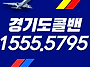 경기도인천공항콜밴
