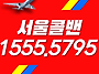 서울콜밴-인천공항콜밴-여..