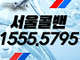 서울콜밴-여행콜밴-모넷투..