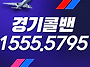 경기도콜밴-인천공항콜밴-..