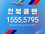 김제콜밴-인천공항콜밴-전..