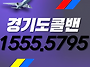웨딩콜밴-경기도콜밴