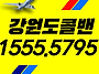 강원도콜밴-여행콜밴-콜밴..