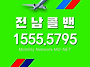 구례콜밴-인천공항콜밴
