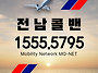강진콜밴-인천공항콜밴