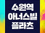 수원역 아너스빌 플라츠 ..