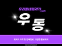 우리동네최저가_우동 사업..