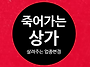 죽어가던 가게 살리는 업종..