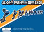 2025 제1회 양주시장배 유..