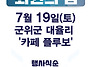 2025.07.19 플루보 (정기..